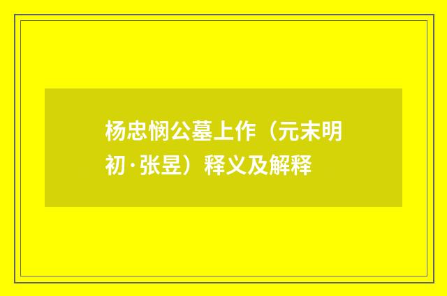 杨忠悯公墓上作（元末明初·张昱）释义及解释