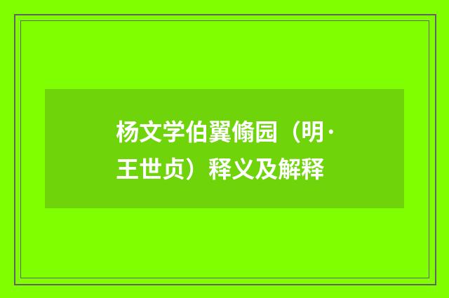 杨文学伯翼翛园（明·王世贞）释义及解释