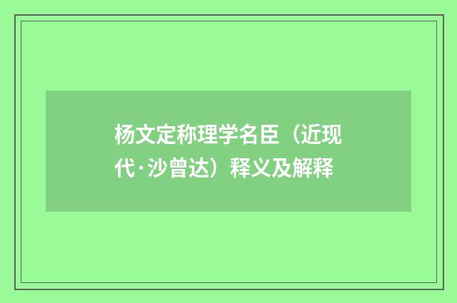 杨文定称理学名臣（近现代·沙曾达）释义及解释
