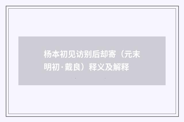 杨本初见访别后却寄（元末明初·戴良）释义及解释