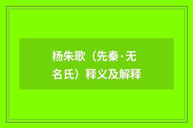 杨朱歌（先秦·无名氏）释义及解释
