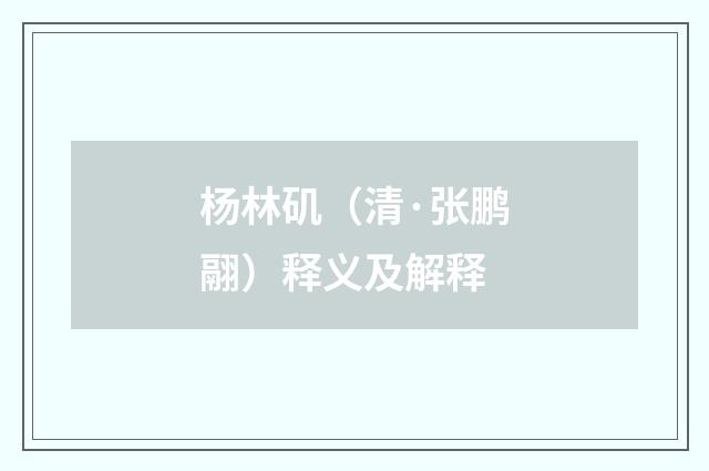 杨林矶（清·张鹏翮）释义及解释