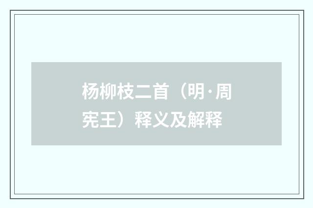 杨柳枝二首（明·周宪王）释义及解释