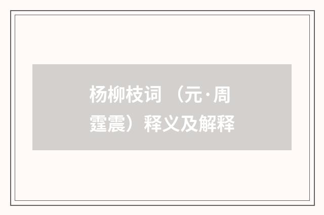 杨柳枝词 （元·周霆震）释义及解释