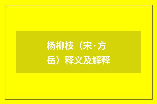 杨柳枝（宋·方岳）释义及解释