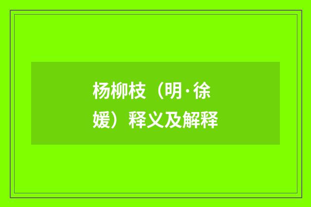 杨柳枝（明·徐媛）释义及解释
