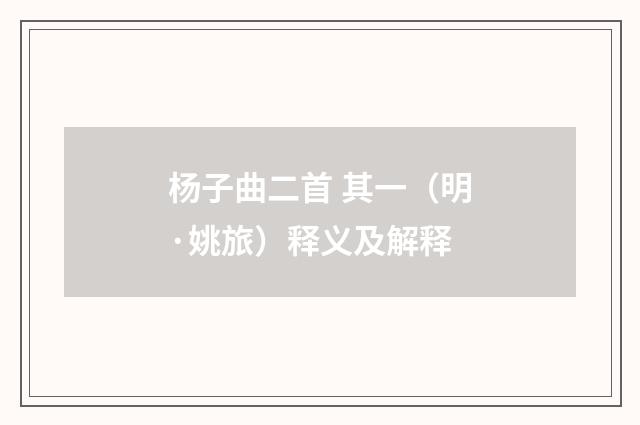 杨子曲二首 其一（明·姚旅）释义及解释