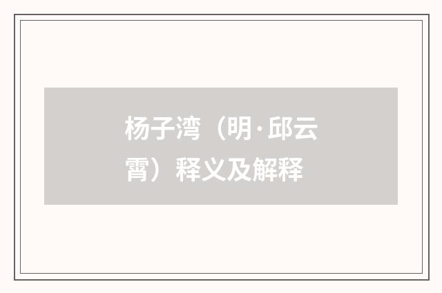 杨子湾（明·邱云霄）释义及解释