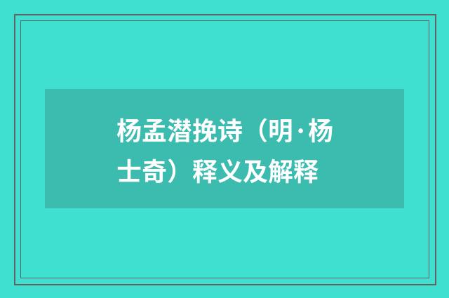 杨孟潜挽诗（明·杨士奇）释义及解释