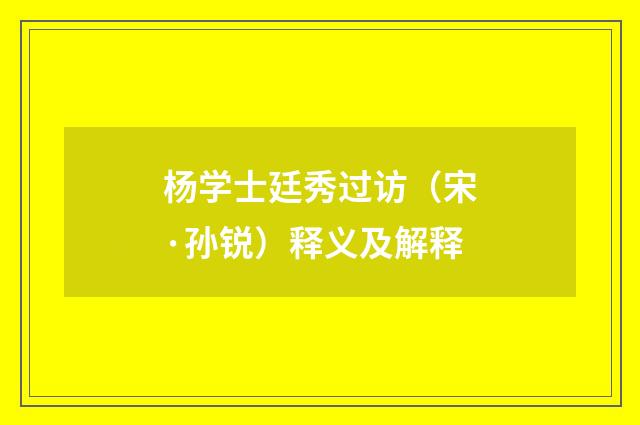 杨学士廷秀过访（宋·孙锐）释义及解释