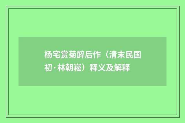 杨宅赏菊醉后作（清末民国初·林朝崧）释义及解释