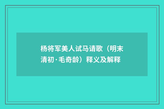 杨将军美人试马请歌（明末清初·毛奇龄）释义及解释