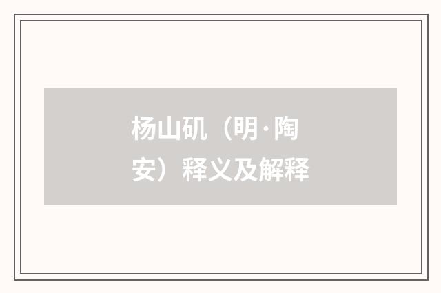 杨山矶（明·陶安）释义及解释