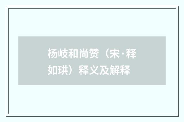 杨岐和尚赞（宋·释如珙）释义及解释