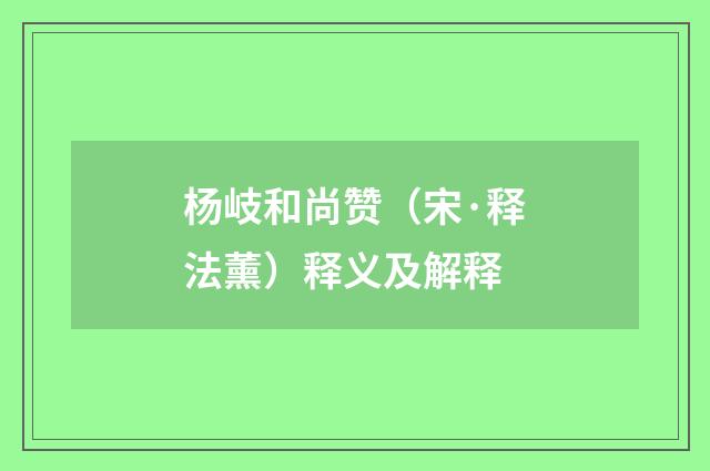 杨岐和尚赞（宋·释法薰）释义及解释