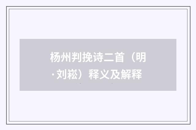 杨州判挽诗二首（明·刘崧）释义及解释