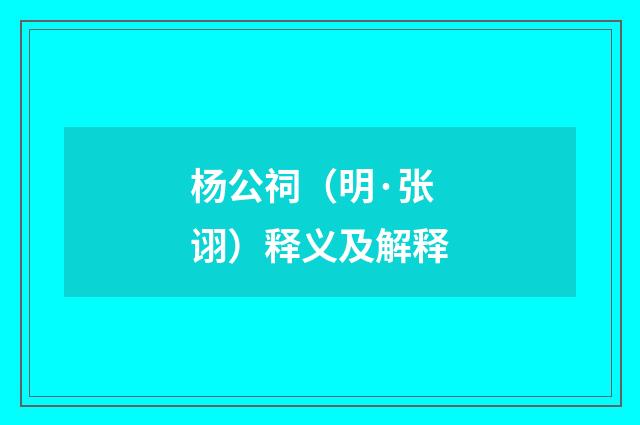 杨公祠（明·张诩）释义及解释