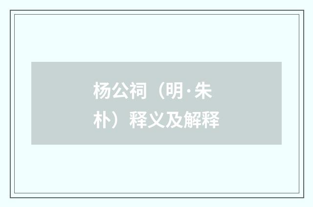 杨公祠（明·朱朴）释义及解释