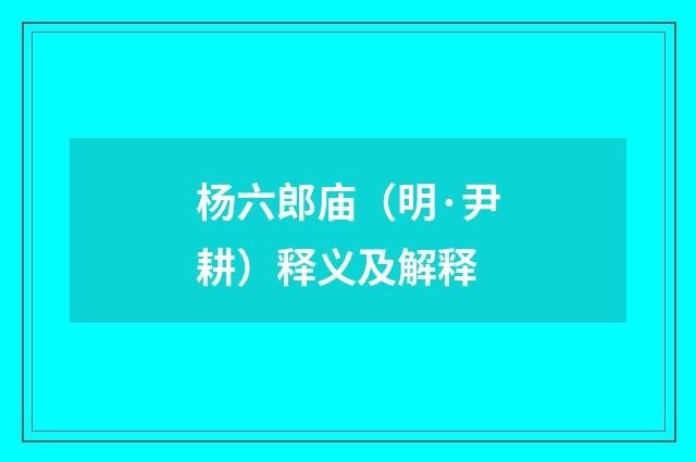 杨六郎庙（明·尹耕）释义及解释