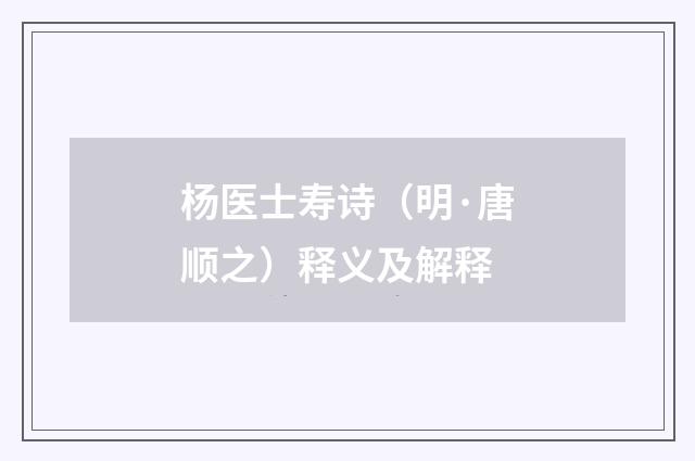 杨医士寿诗（明·唐顺之）释义及解释