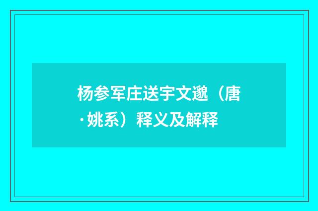杨参军庄送宇文邈（唐·姚系）释义及解释