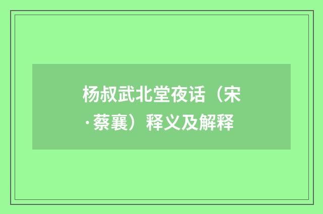 杨叔武北堂夜话（宋·蔡襄）释义及解释