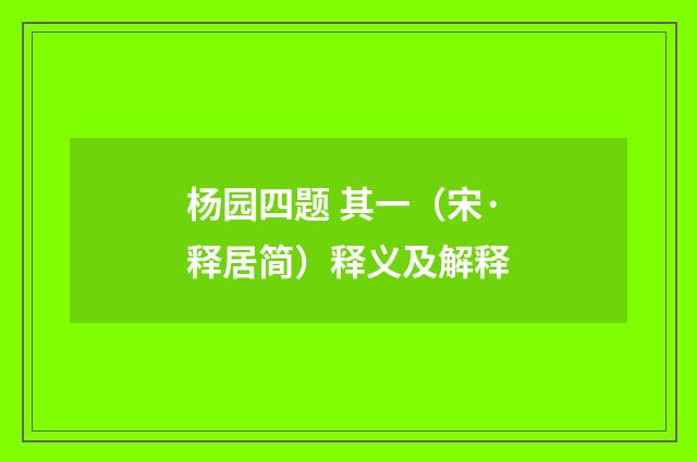 杨园四题 其一（宋·释居简）释义及解释