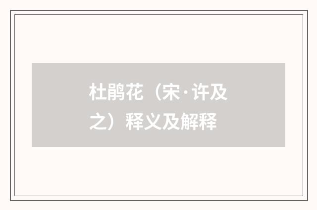 杜鹃花（宋·许及之）释义及解释