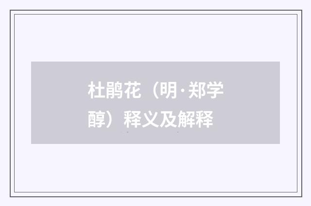 杜鹃花（明·郑学醇）释义及解释