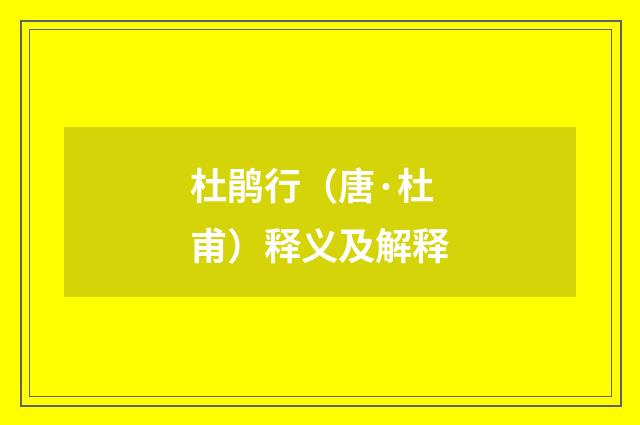 杜鹃行(唐·杜甫)释义及解释