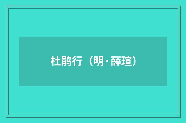 杜鹃行(明·薛瑄)释义及解释