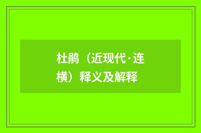 杜鹃（近现代·连横）释义及解释