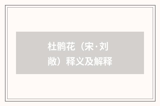 杜鹘花（宋·刘敞）释义及解释