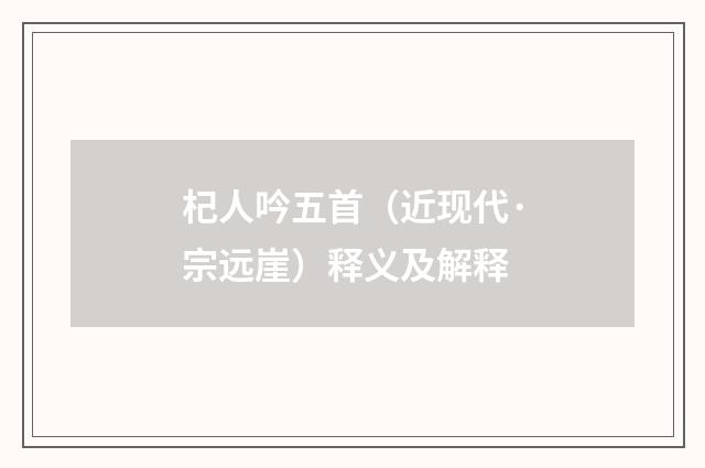 杞人吟五首（近现代·宗远崖）释义及解释