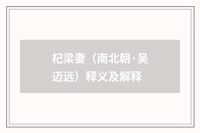 杞梁妻（南北朝·吴迈远）释义及解释