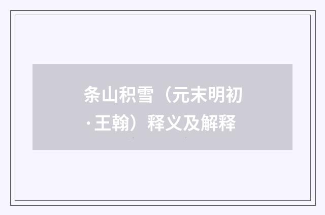 条山积雪（元末明初·王翰）释义及解释