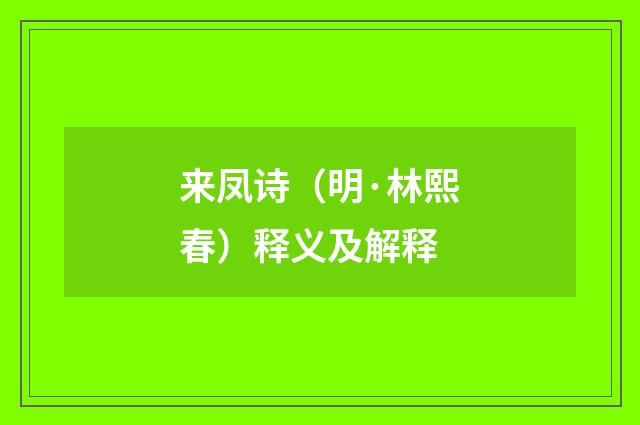 来凤诗（明·林熙春）释义及解释