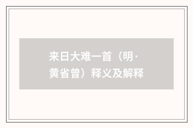 来日大难一首（明·黄省曾）释义及解释