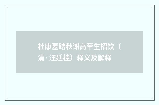 杜康墓踏秋谢高荦生招饮（清·汪廷桂）释义及解释