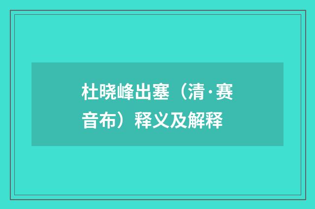 杜晓峰出塞（清·赛音布）释义及解释