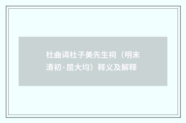 杜曲谒杜子美先生祠（明末清初·屈大均）释义及解释