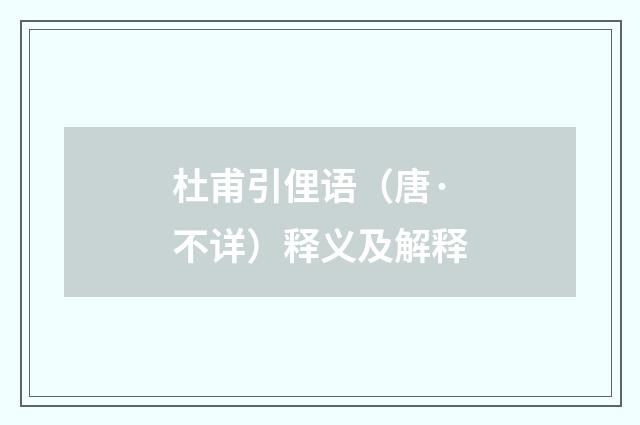 杜甫引俚语（唐·不详）释义及解释