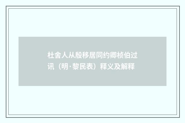 杜舍人从殷移居同约卿桢伯过讯（明·黎民表）释义及解释