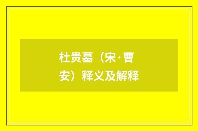 杜贵墓（宋·曹安）释义及解释