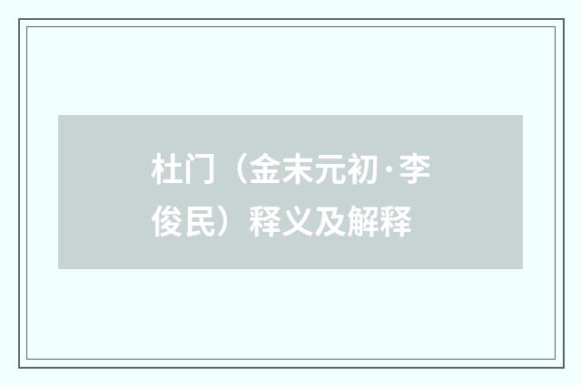 杜门（金末元初·李俊民）释义及解释