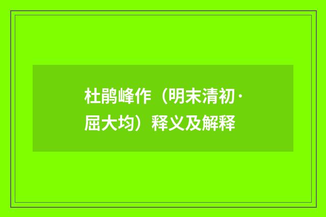杜鹃峰作（明末清初·屈大均）释义及解释
