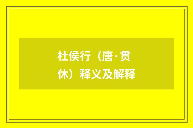 杜侯行（唐·贯休）释义及解释