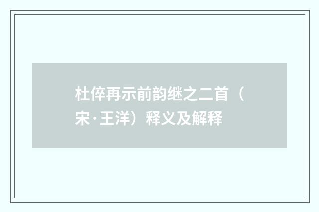 杜倅再示前韵继之二首（宋·王洋）释义及解释