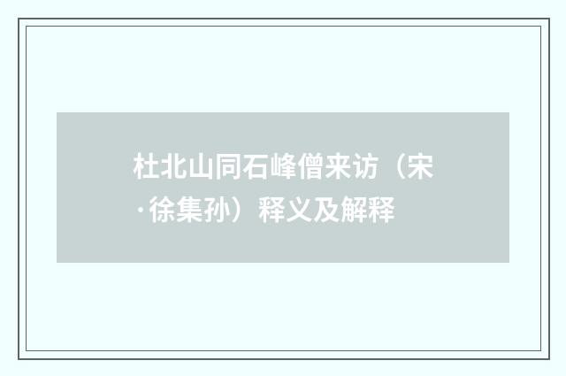 杜北山同石峰僧来访（宋·徐集孙）释义及解释