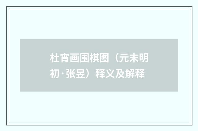 杜宵画围棋图（元末明初·张昱）释义及解释